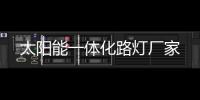 太陽能一體化路燈廠家