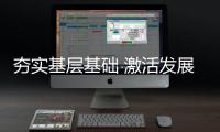 夯實(shí)基層基礎(chǔ) 激活發(fā)展活力——數(shù)說2024年全民健身工作