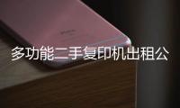 多功能二手復(fù)印機(jī)出租公司