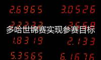多哈世錦賽實(shí)現(xiàn)參賽目標(biāo)——國家游泳隊(duì)舉行登榜儀式
