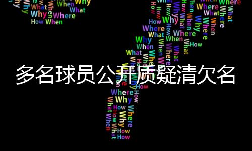 多名球員公開(kāi)質(zhì)疑清欠名單，中國(guó)足協(xié)再次面臨信任危機(jī)