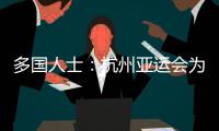 多國(guó)人士：杭州亞運(yùn)會(huì)為運(yùn)動(dòng)員提供體育競(jìng)技平臺(tái) 增進(jìn)友誼