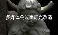 多媒體會議室燈光改造