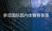 多項(xiàng)國(guó)際國(guó)內(nèi)體育賽事落戶陜西 助推體文旅商農(nóng)融合發(fā)展
