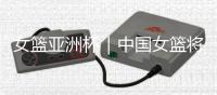 女籃亞洲杯｜中國(guó)女籃將帥：取勝立足防守 “雙塔”仍需磨合