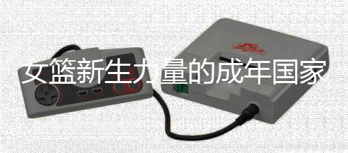 女籃新生力量的成年國家隊首秀，有榮幸、有緊張