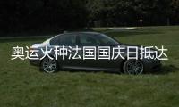 奧運(yùn)火種法國(guó)國(guó)慶日抵達(dá)巴黎 三名中國(guó)火炬手參與傳遞