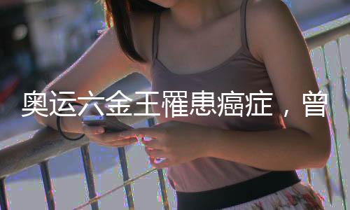 奧運六金王罹患癌癥，曾任英國隊奧運開幕式旗手