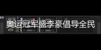 奧運冠軍盛李豪倡導全民健身：感受運動的快樂與健康