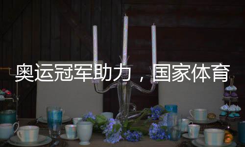 奧運冠軍助力，國家體育鍛煉達標賽走進鹽城景區(qū)