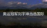 奧運冠軍劉宇坤當(dāng)選國際射聯(lián)年度最佳男運動員