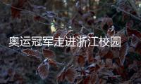 奧運冠軍走進浙江校園 于“開學第一課”中分享堅持的力量