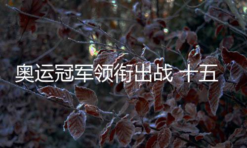 奧運冠軍領(lǐng)銜出戰(zhàn) 十五運會藝術(shù)體操資格賽在重慶舉行