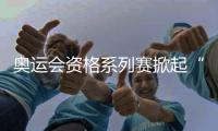 奧運(yùn)會(huì)資格系列賽掀起“青春風(fēng)暴” 中國小將躍動(dòng)浦江