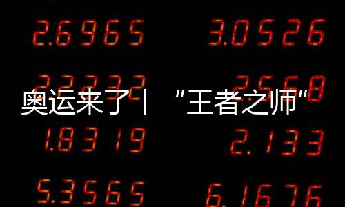奧運(yùn)來(lái)了丨“王者之師”出戰(zhàn)，中國(guó)舉重能否捍衛(wèi)榮耀？