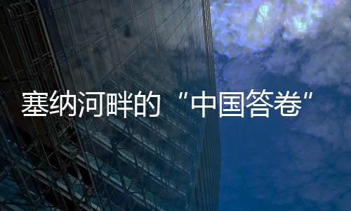 塞納河畔的“中國答卷”——巴黎殘奧會(huì)中國代表團(tuán)綜述