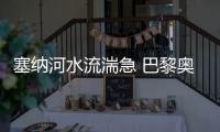 塞納河水流湍急 巴黎奧運(yùn)會(huì)開幕式彩排被迫推遲