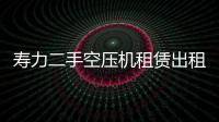 壽力二手空壓機(jī)租賃出租
