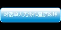 對話單人無協(xié)作登頂珠峰的中國攀登者：每一步都如履薄冰