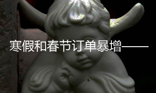 寒假和春節(jié)訂單暴增—— “體育+旅游”成假日經(jīng)濟(jì)熱點(diǎn)