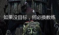 如果沒目標(biāo)，何必?fù)Q教練——專訪國足新帥伊萬科維奇