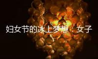 婦女節(jié)的冰上夢(mèng)想：女子殘疾人冰球項(xiàng)目期待登上冬殘奧舞臺(tái)