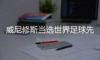 威尼修斯當(dāng)選世界足球先生：我是世界上最棒的球員