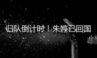 歸隊(duì)倒計(jì)時(shí)！朱婷已回國，即將與中國女排會(huì)合