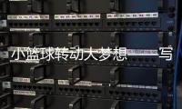小籃球轉(zhuǎn)動大夢想——寫在2025賽季超三聯(lián)賽開賽之際