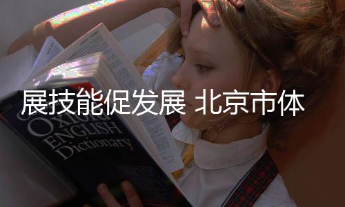 展技能促發(fā)展 北京市體育傳統(tǒng)項(xiàng)目學(xué)校棒球比賽落幕
