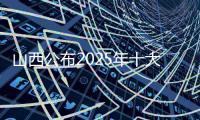 山西公布2025年十大體育新聞 蘇翊鳴獲吉尼斯世界紀(jì)錄上榜