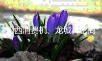 山西消費機、龍城科密商貿(mào)、利聯(lián)消費機經(jīng)銷商