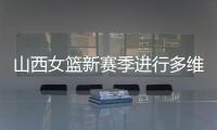 山西女籃新賽季進(jìn)行多維度強化 國手張茹加盟球隊