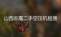山西志高二手空壓機(jī)租賃