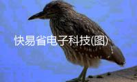快易省電子科技(圖)