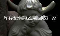 庫存聚偏氟乙烯回收廠家