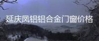 延慶鳳鋁鋁合金門窗價(jià)格