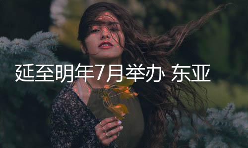 延至明年7月舉辦 東亞杯成國足沖擊世界杯重要練兵機(jī)會(huì)？