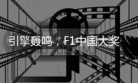 引擎轟鳴，F(xiàn)1中國(guó)大獎(jiǎng)賽以“速度經(jīng)濟(jì)”激活“城市脈動(dòng)”