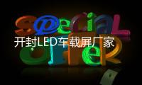 開封LED車載屏廠家