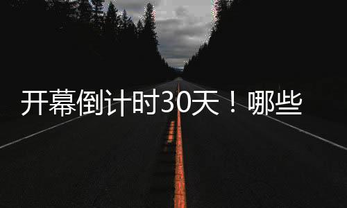 開幕倒計時30天！哪些中國健兒將出征巴黎奧運會？