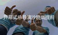 開(kāi)幕式總導(dǎo)演沙曉嵐提前“劇透”亞運(yùn)開(kāi)幕式諸多亮點(diǎn)