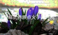 開幕式彝族點火手阿盧曉波：時刻做好準備，闖出自己天地