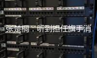 張楚桐：聽(tīng)到擔(dān)任旗手消息的那一刻感覺(jué)“值了”