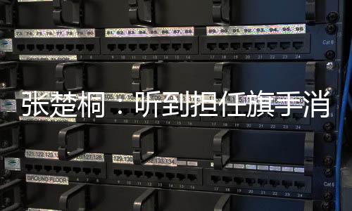 張楚桐：聽(tīng)到擔(dān)任旗手消息的那一刻感覺(jué)“值了”