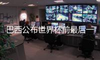 巴西公布世界杯前最后一輪友誼賽國家隊(duì)大名單