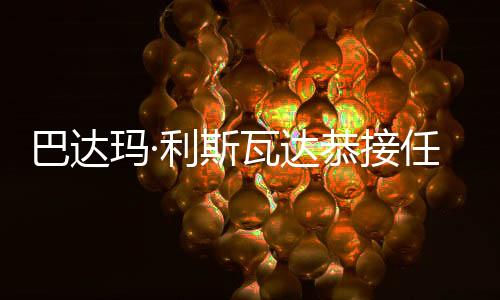 巴達(dá)瑪·利斯瓦達(dá)恭接任世界羽聯(lián)主席 中國(guó)羽協(xié)主席張軍當(dāng)選理事