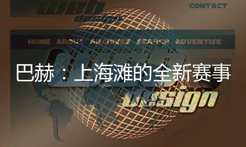 巴赫：上海灘的全新賽事，離想象中的奧運(yùn)會(huì)又近了一步
