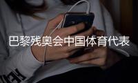 巴黎殘奧會(huì)中國(guó)體育代表團(tuán)游泳隊(duì)：克服困難，再創(chuàng)佳績(jī)
