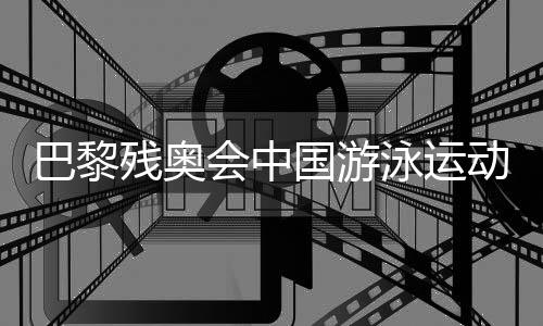 巴黎殘奧會中國游泳運動員備戰(zhàn)狀態(tài)如何？記者探訪